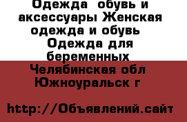 Одежда, обувь и аксессуары Женская одежда и обувь - Одежда для беременных. Челябинская обл.,Южноуральск г.